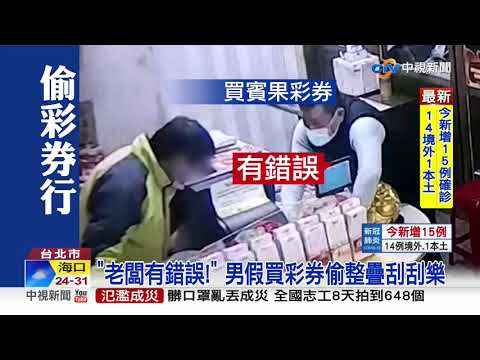 假裝結帳趁你忙! 男闖彩券行偷萬元刮刮樂│中視新聞 20200329