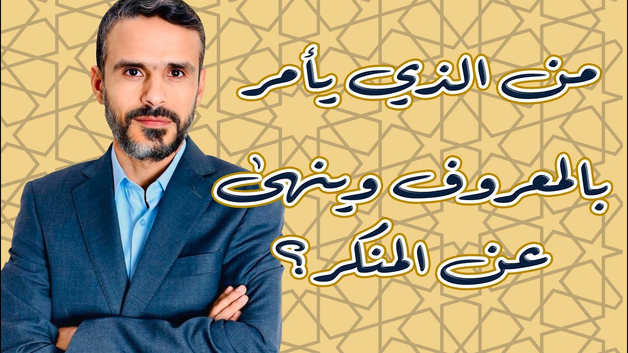 من الذي يأمر بالمعروف وينهى عن المنكر؟