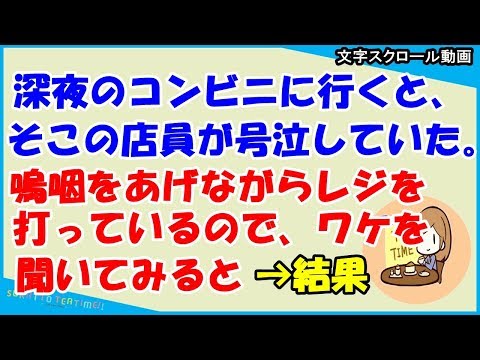 【スカッとする話　GJ】深夜のコンビニに行くと、そこの店員が号泣していた。嗚咽をあげながらレジを打っているので、ワケを聞いてみると・・・（スカッとティータイム）