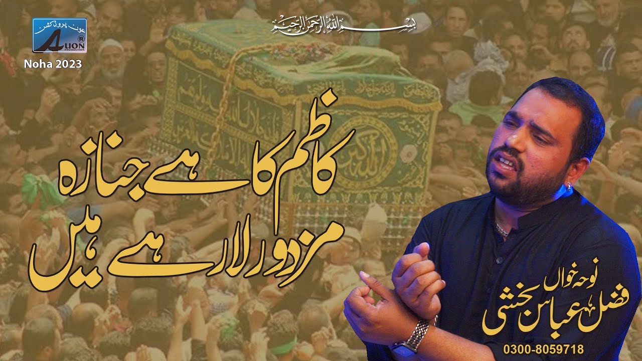 Kazim Ka Hai Janaza Mazdoor La Rahay Han || Zakir Fazal Abbas Bakhshi | Noha 2022 Maula ALi (AS)