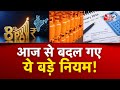 AAJTAK 2 | NEW YEAR 2026 | हो गए बड़े बदलाव, वीडियो में जाने क्या कुछ बदला? | AT2 VIDEO