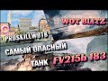 🔴WoT Blitz | СТОИТ ЛИ СТРАДАТЬ РАДИ БАБАХИ❓| FV215b 183