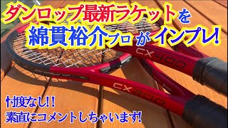 【テニス】綿貫裕介プロがダンロップ最新ラケットをインプレ！！忖度無し素直に答えます！！
