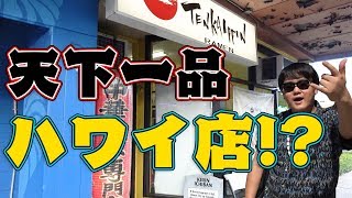 【こってり禁止】ハワイの天一で洗礼を受ける！をすする 天下一品ホノルル店【飯テロ】SUSURU TV.第1001回