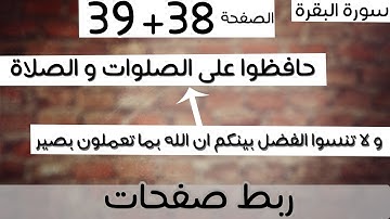 ربط 38+39- و لا تنسوا الفضل بينكم + حافظوا على الصلوات و الصلاة الوسطى- سورة البقرة -ماهر المعيقلي