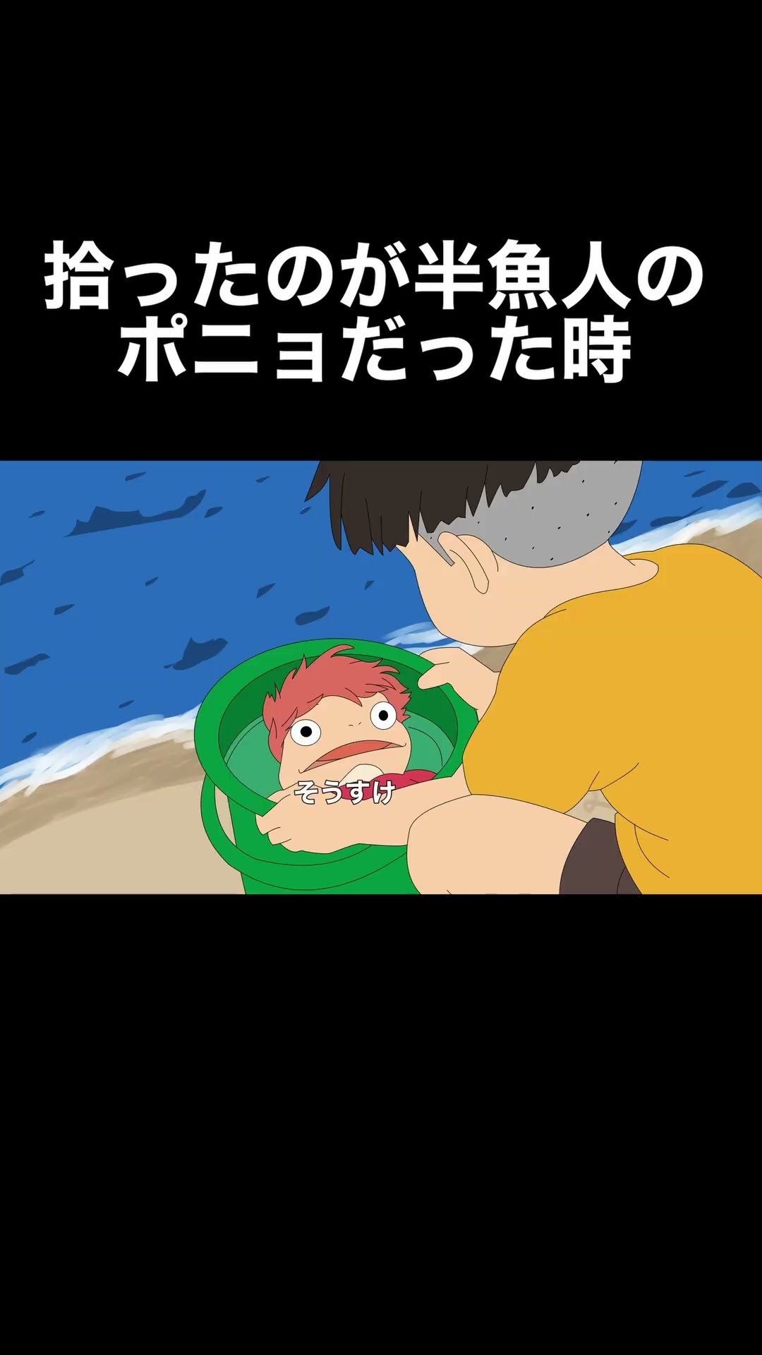 半魚人のままのポニョを拾って後悔するそうすけ #アフレコ #崖の上の