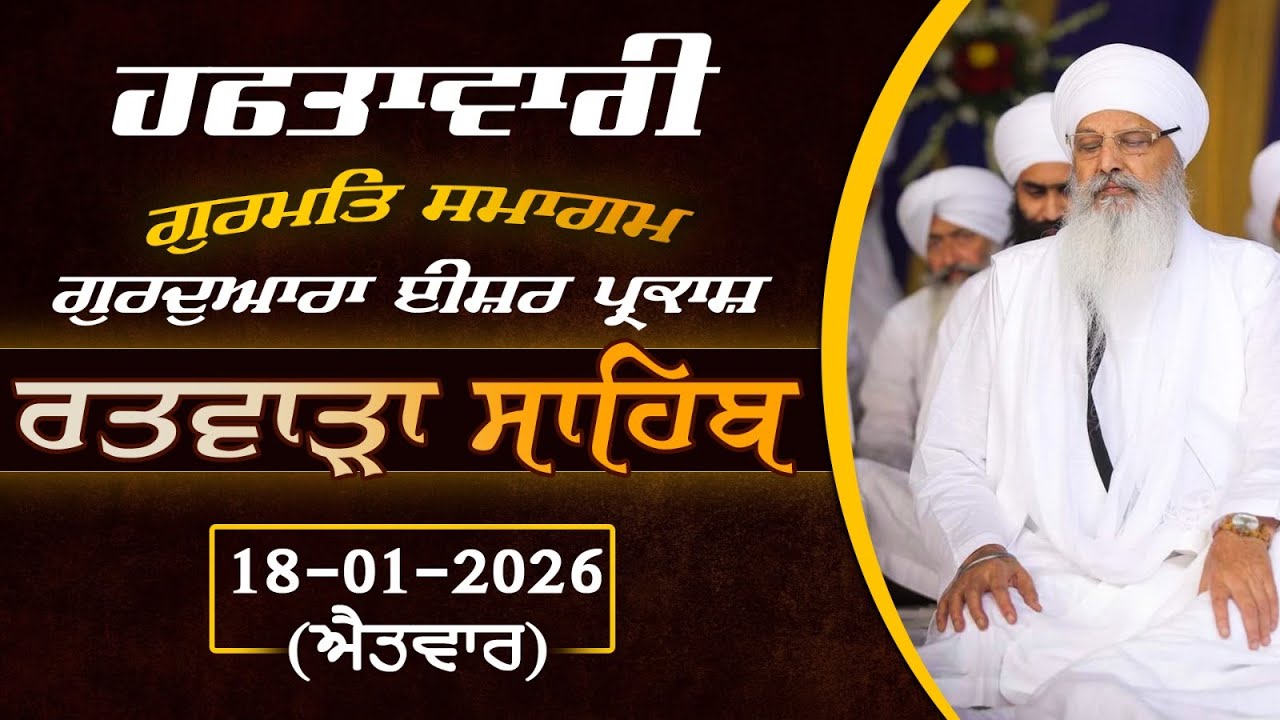 18/01/2026 | SUNDAY DIWAN | RATWARA SAHIB | KIRTAN BABA LAKHBIR SINGH JI RATWARA SAHIB LIVE