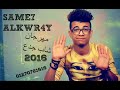 مهرجان شاب جدع سامح الكوارشى 2016 