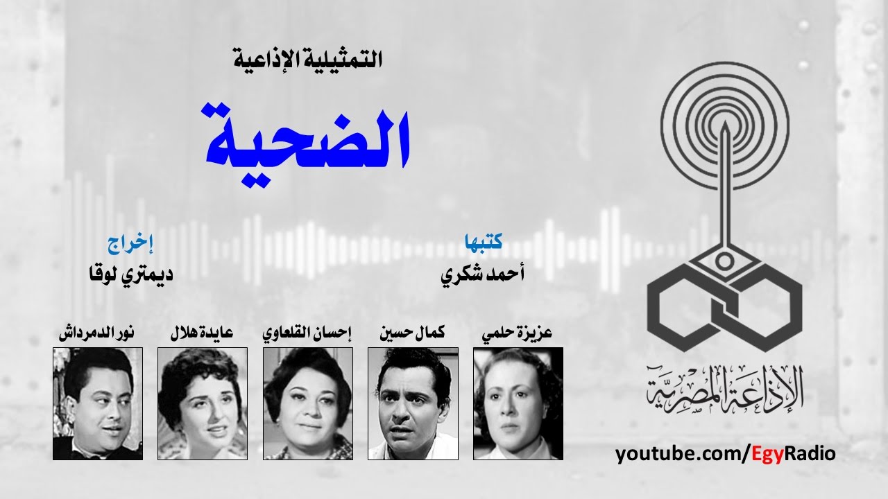 التمثيلية الإذاعية׃ الضحية