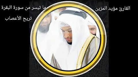 ما تيسر من سورة البقرة | القارئ مؤيد المزين