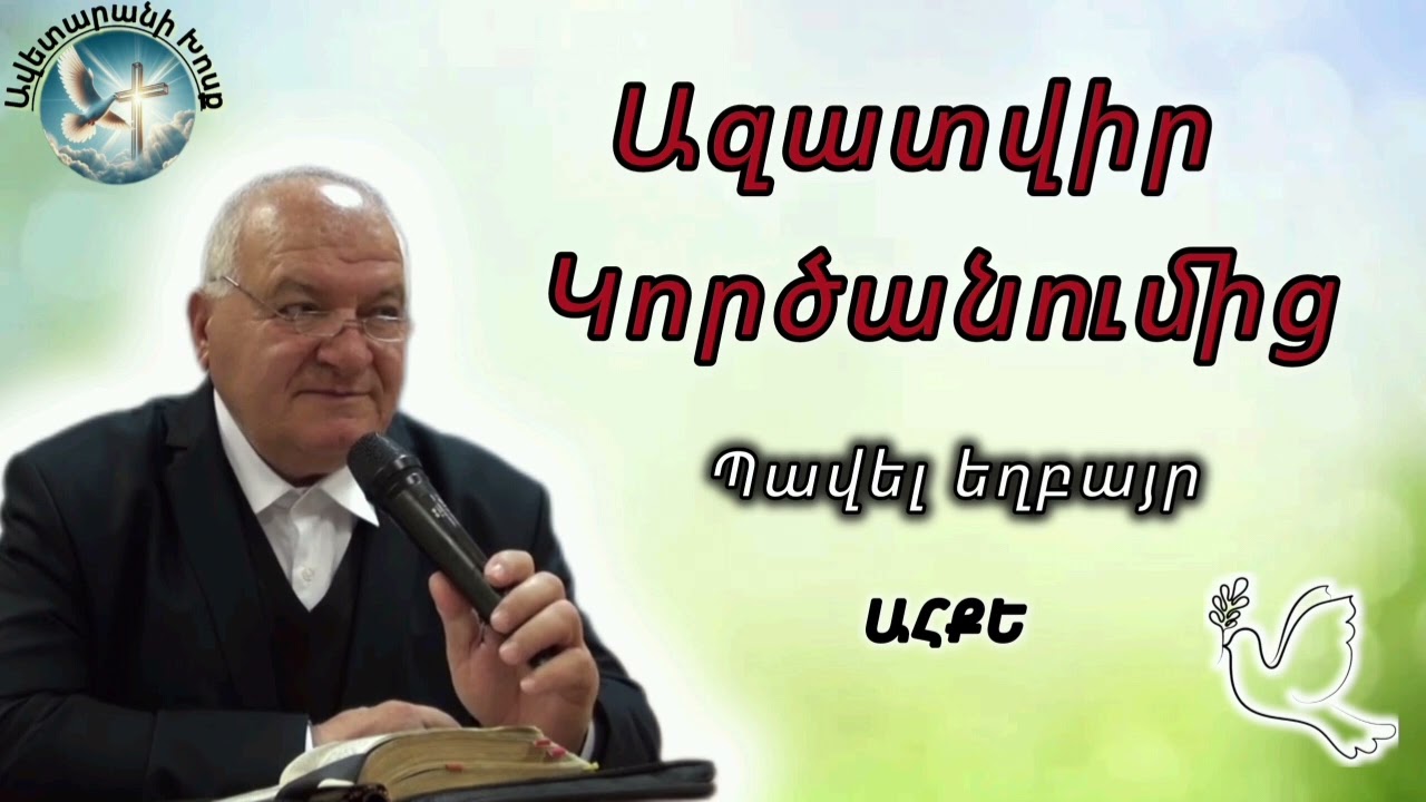 Ազատվիր  կործանումից(Պավել եղբայր)