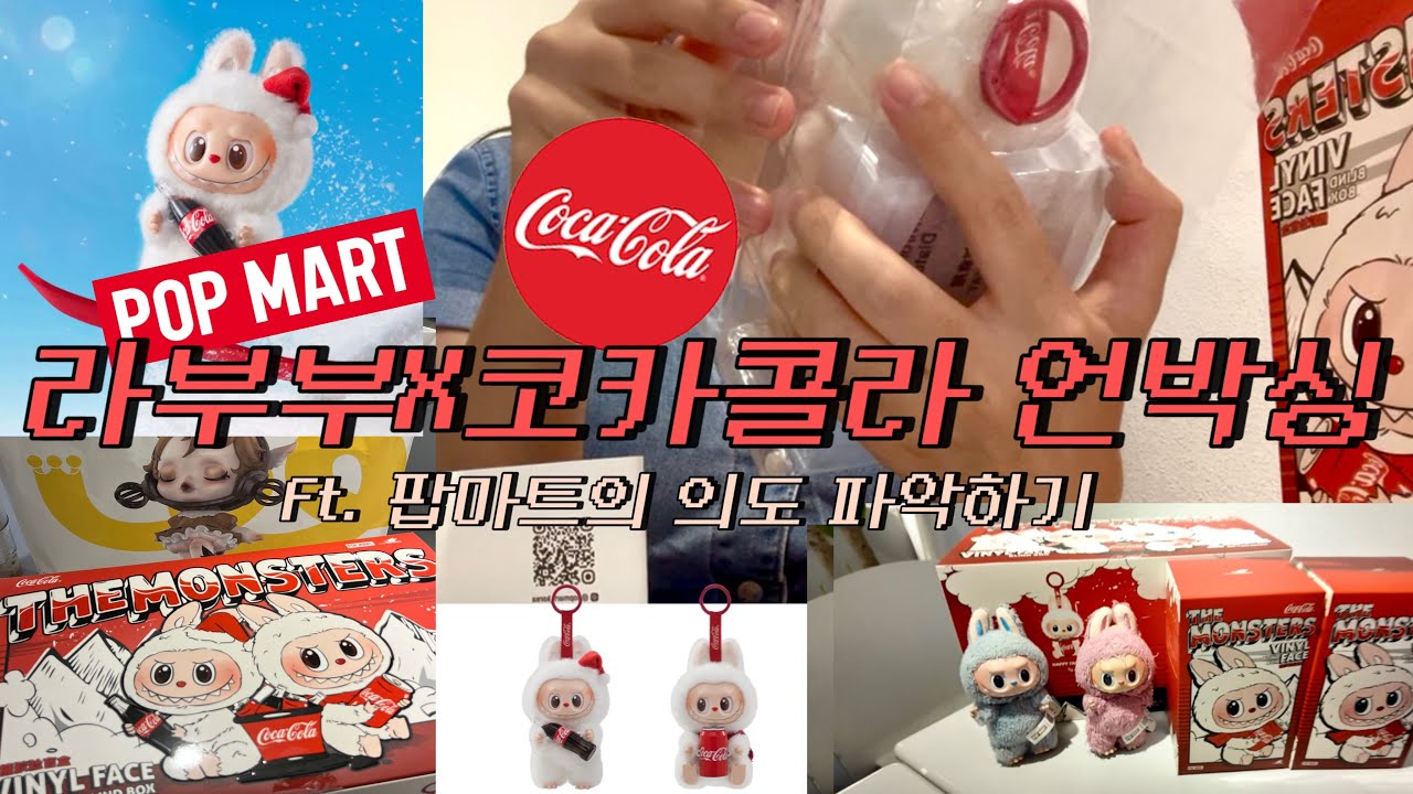 라부부 키링마다 얼굴이 다르다⁉️정품인데?🧐내돈내산 라부부 코카콜라 마카롱과 비교 리뷰 언박싱ㅋㅋㅋ 