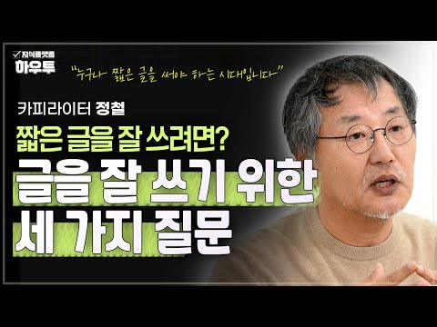 문장을 잘 쓰기 위해 던져야 하는 세 가지 질문 | 카피라이터 <strong>정철</strong> | 글쓰기 글 문장