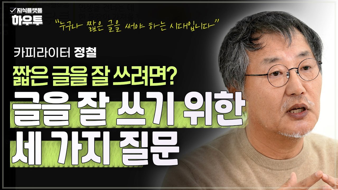 문장을 잘 쓰기 위해 던져야 하는 세 가지 질문 | 카피라이터 정철 | 글쓰기 글 문장