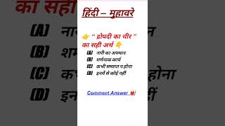 Hindi question and answers ❤️🔥 comment #ssc #gkquiz #gk #viral #shorts