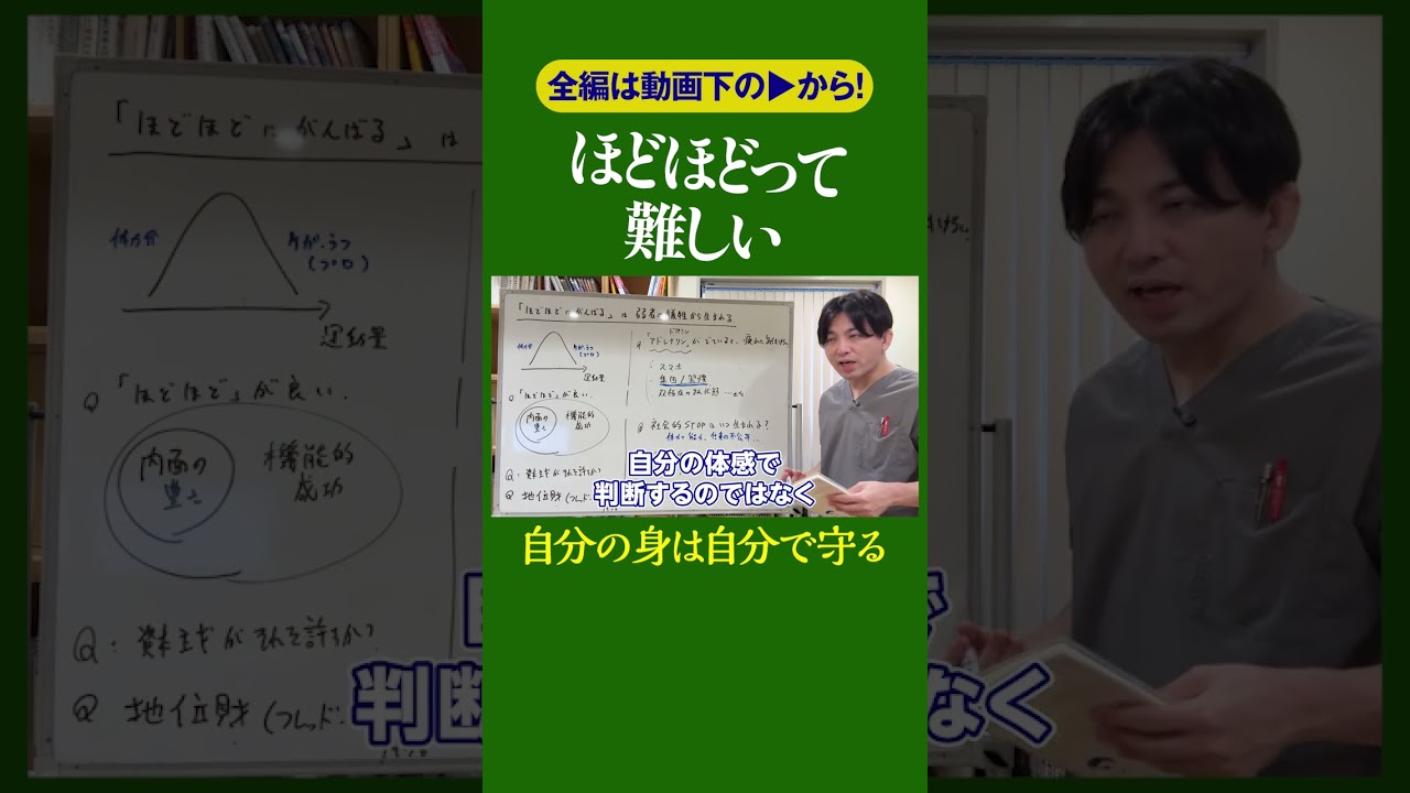 ほどほどが身を守る
