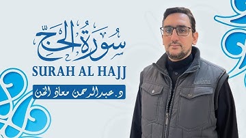 تلاوة خاشعة ( سورة الحج كاملة ) القارئ د. عبدالرحمن معاذ الخن