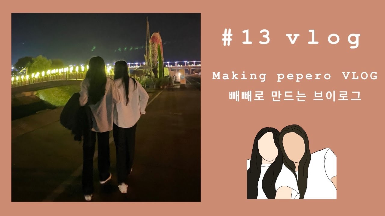 🌈 [Eng sub | Lesbian couple] 빼빼로 만드는 브이로그 | 레즈커플 | PEPERO VLOG