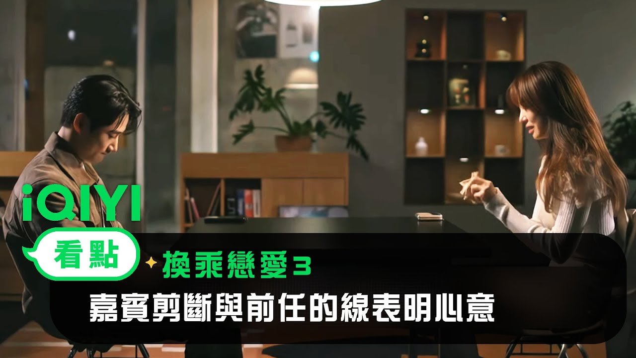《換乘戀愛3》EP1看點：第三季全新設置 嘉賓剪斷與前任的線表明心意 | 愛奇藝
