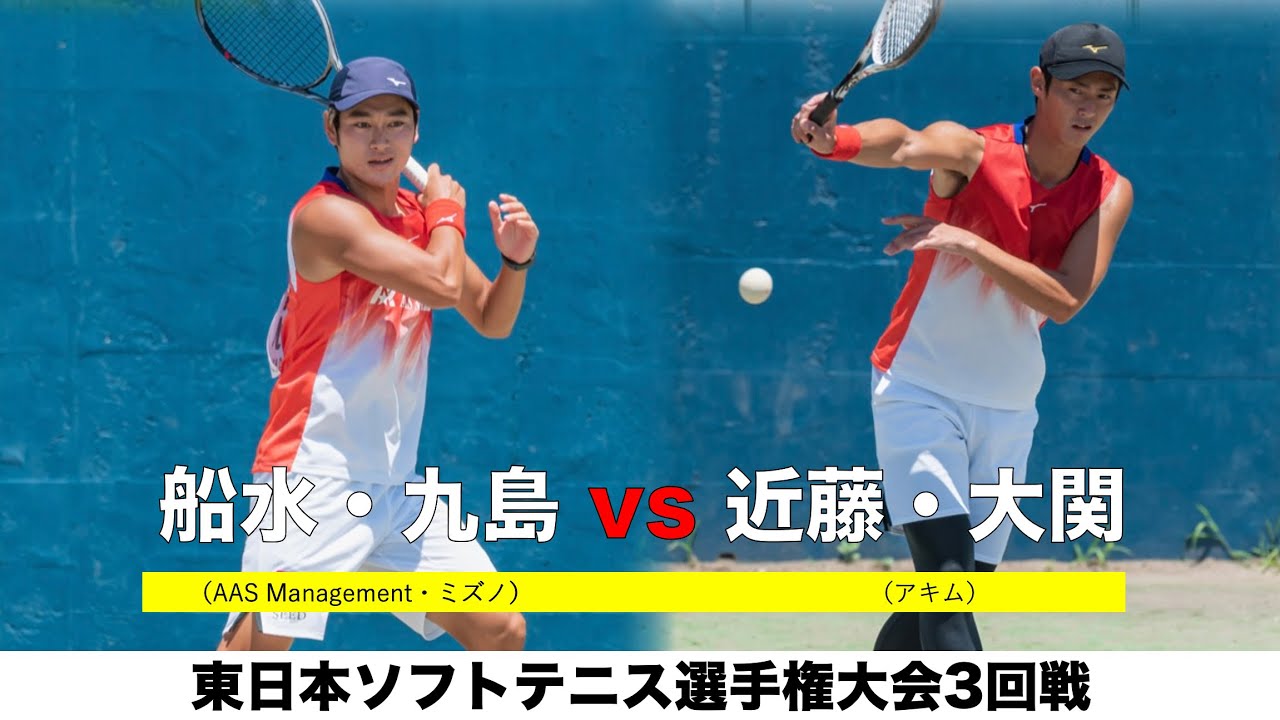 3回戦】船水・九島 vs 近藤・大関【東日本ソフトテニス選手権大会2021