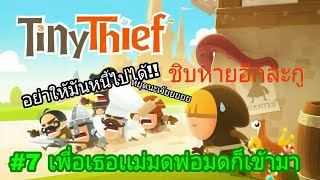 TinyThief : เพื่อเธอเเม่มดพ่อมดก็เข้ามา (P.7) screenshot 3