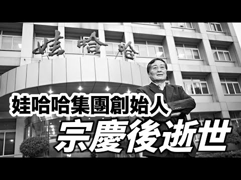 娃哈哈集團創始人宗慶後逝世 曾是中國首富