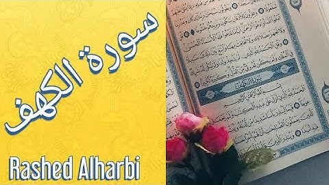 سورة الكهف بصوت عبدالله الخلف  surat alkahf