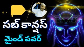 సబ్ కాన్షస్ మైండ్ పవర్ by Bikshamaiah Guruji in telugu..