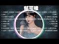 郁可唯 经典好听的音乐合集 带歌词版 Best Chinese Songs Of All Time 郁可唯 经典好听的音乐合集 带歌词版 Best Chinese Songs Of All Time