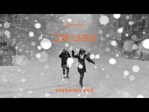 <strong>STANDING</strong> <strong>EGG</strong> - 그게 너라서 (duet with 이유빈) (Official Lyric Video)