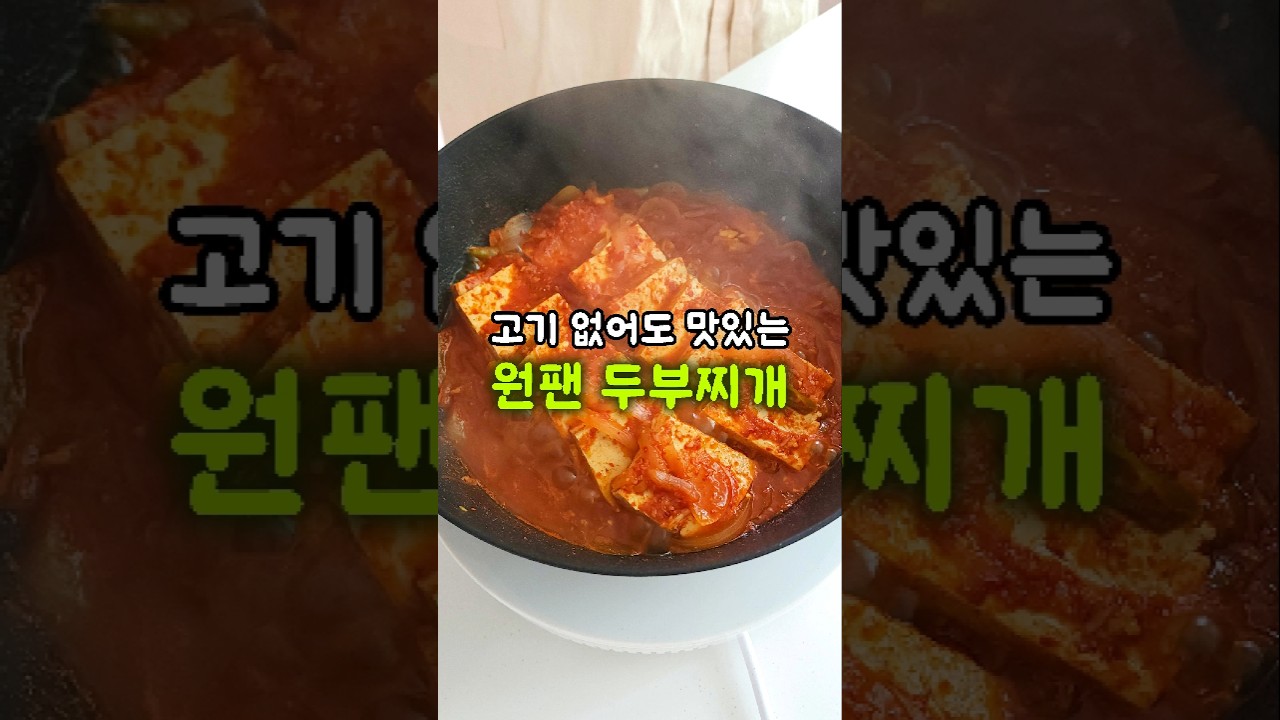 초간단 두부찌개