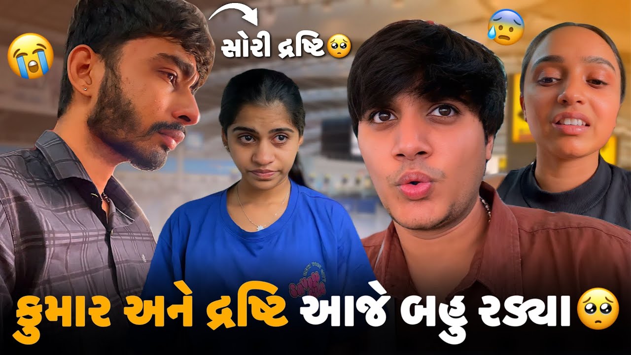 કુમાર અને દ્રષ્ટિ આજે બહુ રડ્યા 🥺 | Aditya goswami | gujarati family vlog