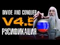 Divide and Conquer V4.5 мод - Русификация (инструкция)