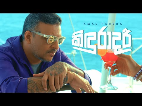 Amal Perera | Kinduradari (කිඳුරාදරී) Official Video