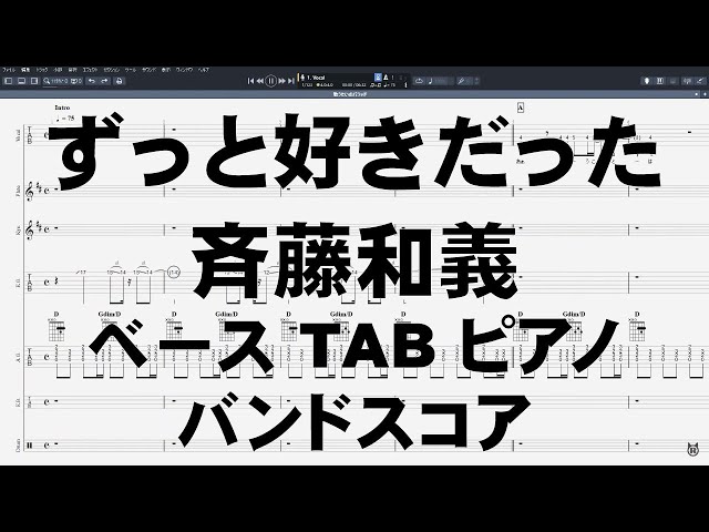 ずっと好きだった ベース Tab ピアノ ドラム 斉藤和義 バンドスコア Youtube