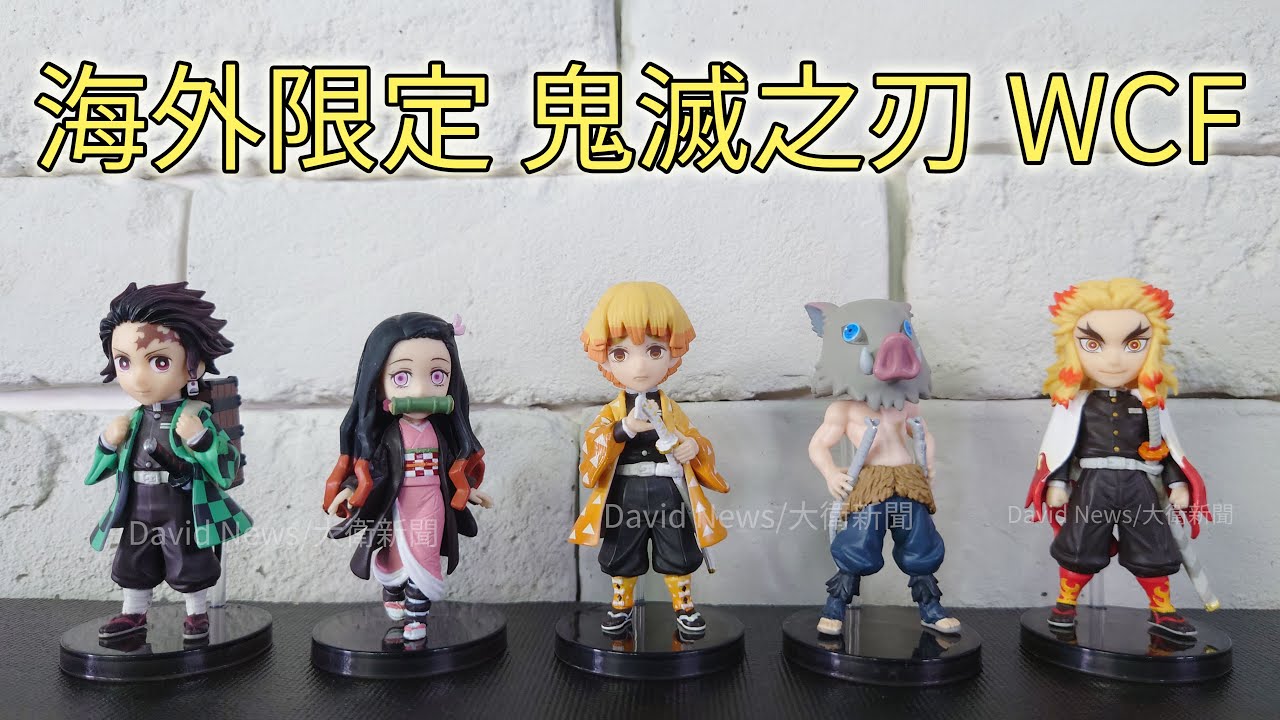 開箱 海外限定鬼滅之刃wcf 人物還原度真高 Youtube
