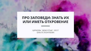 Про заповеди: знать их или иметь откровение