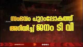 JANAM IMPACT: 9 വയസുകാരിയുടെ വലതുകൈ നഷ്ടമായത് പുറംലോകമറിഞ്ഞത് ജനം ടിവിയിലൂടെ; ഒടുവിൽ നടപടി..