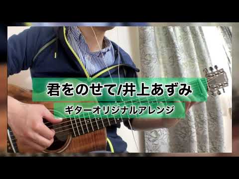 君をのせて(ギター)歌詞付き