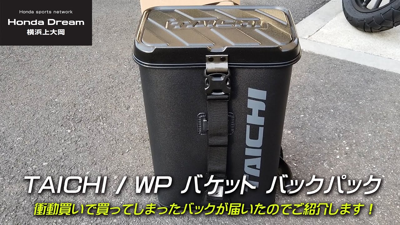 衝動買いで購入した【TAICHI RSB290 | WP バケット バックパック】のご 