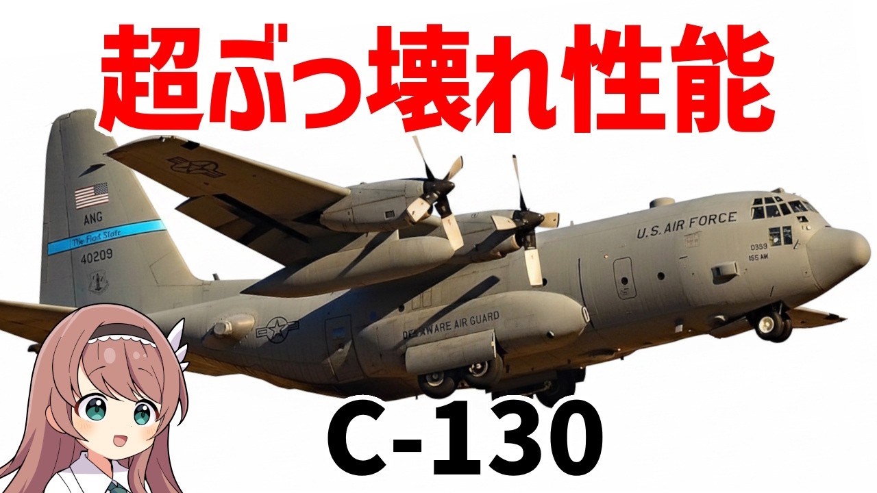 【兵器解説】戦場のウーバーイーツ・C-130がぶっ壊れ性能すぎる。弾薬・戦車・メシ、何でも届ける最強輸送機
