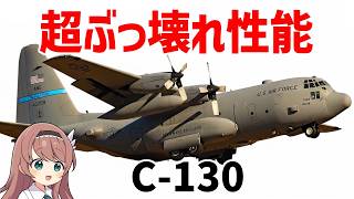 【兵器解説】戦場のウーバーイーツ・C-130がぶっ壊れ性能すぎる。弾薬・戦車・メシ、何でも届ける最強輸送機