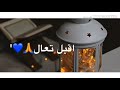 يا نور الهلال فيديوهات رمضان تصاميم انستقرام بدون حقوق حالات واتس اب رمضان 