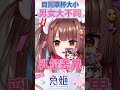 男女目測大不同! 到底是大還是小呢? 【兔姬UsagiHime | 惡兔重工】 thumbnail
