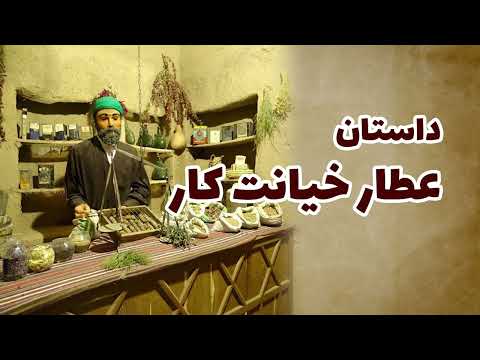 داستان عطار خیانت کار داستان ها و حکایت های جذاب 