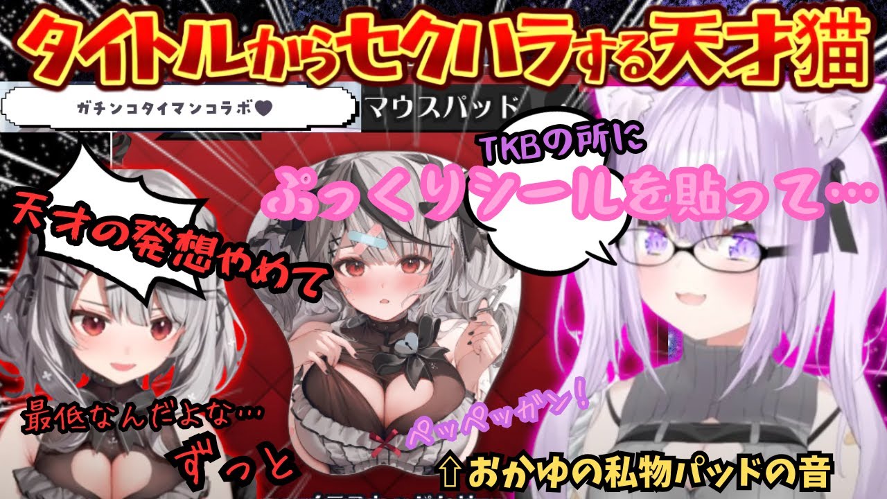 最初からフルスロットル！二人の共通点◯っちなお姉さんの名にふさわしくタイトルからセクハラされまくりの全肯定クロヱに気持ちよくなっちゃう天才猫の又叉タイマンコラボ【猫又おかゆ／沙花叉クロヱ／ホロライブ】