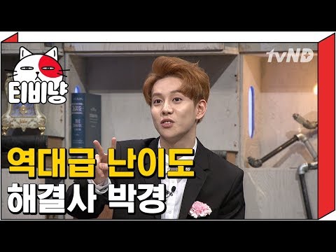 [티비냥] 뇌요미 박경 타일러도 당황시킨 역대급 난이도 문제 해결 | 문제적남자 160515