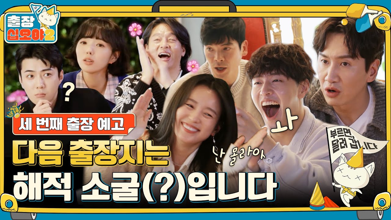 ????예고|해적이 언제 가장 힘든지 아나? … 바로 나PD에게 졌을 때다!!|????출장 십오야2