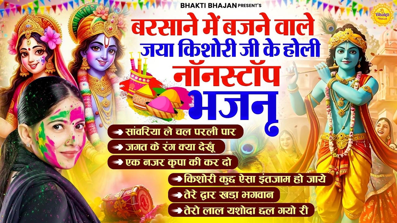 बरसाने में बजने वाले जया किशोरी जी के होली नॉनस्टॉप भजन | Sanwariya Le Chal Parli Paar #bhajan2026