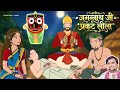 Jagannath ji Ne Ki Raja Indradyumna Pe Kripa | जगन्नाथ जी स्थापना 